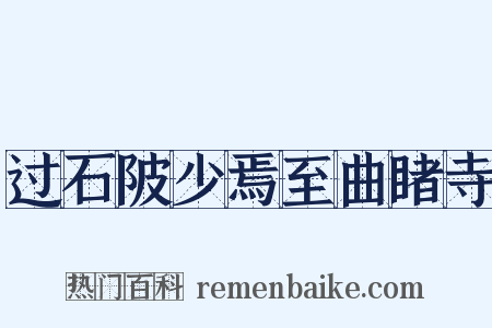 过石陂少焉至曲睹寺是什么意思的图片